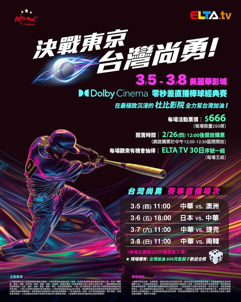 2026 WBC 经典赛美丽华影城杜比影厅零时差直播宣传海报，完整收录中华队东京 4 场预赛赛程、666 元门票票价、限量 250 席与 2 月 26 日开卖等售票资讯。